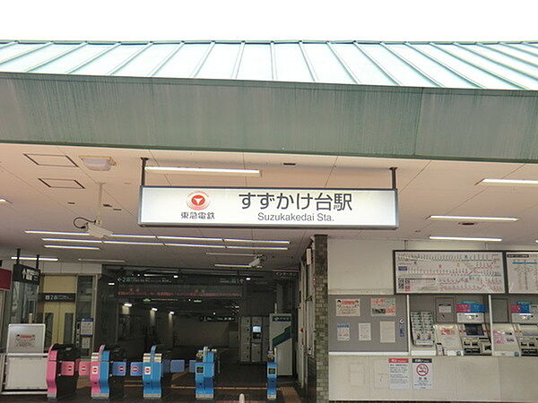 東急田園都市線　すずかけ台駅まで1573m