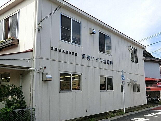 鎌倉いずみ幼稚園まで738m、保育時間　8：30から14：00　キリスト教精神を根底に心を育てる教育など