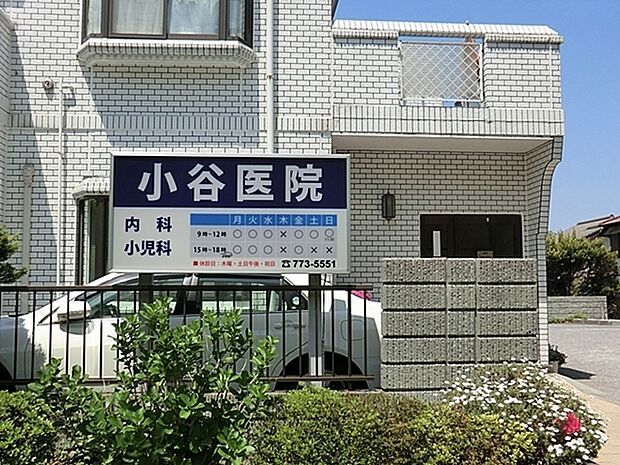 小谷医院まで118m、高血圧、高脂血症や糖尿病などの生活習慣病から消化器疾患、循環器疾患、呼吸器疾患、内分泌疾患と幅広く対応します。