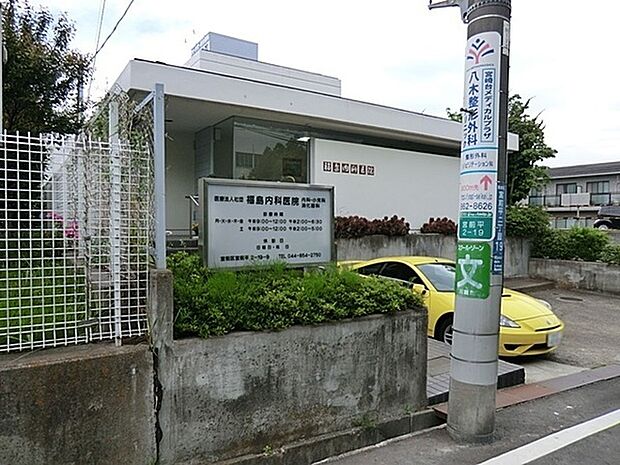 福島内科医院まで862m、診療科目:内科・小児科・消化器内科・循環器内科・他