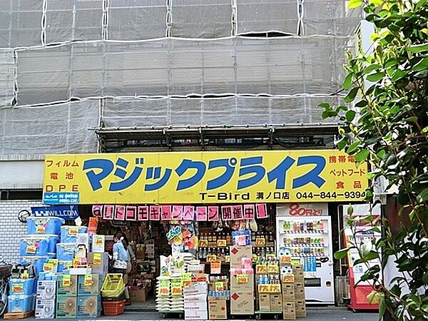 マジックプライス溝の口店まで745m、地元に愛されるスーパー。取り扱い商品がよく変わるので、何があるかは行ってみてのお楽しみ的お店ですね。