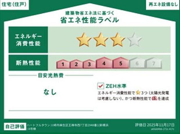 《省エネ性能ラベル》 ■販売住戸が複数の場合、本ラベルは特定の住戸の性能を示すものであり全ての住戸の性能を示すものではありません。