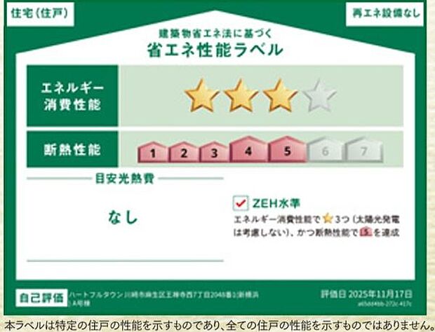 《省エネ性能ラベル》 ■販売住戸が複数の場合、本ラベルは特定の住戸の性能を示すものであり全ての住戸の性能を示すものではありません。