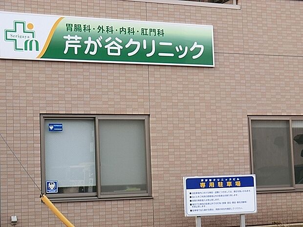 芹が谷クリニックまで885m、診療科目:胃腸科・内科・外科・肛門科