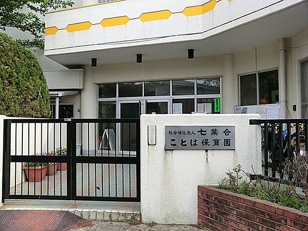 ことは保育園まで713m、園の見学は大歓迎です。延長保育もあり。子どもの安全と健康的な保育を基本に、働くパパさん、ママさんを応援しています。
