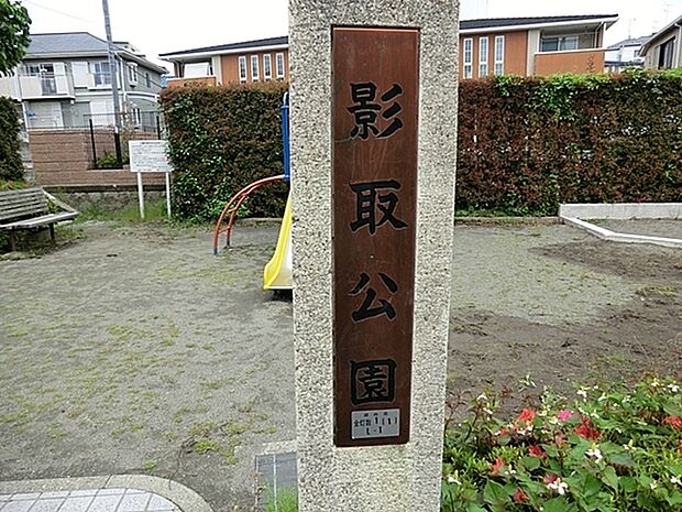 影取公園まで699m、小さい公園ですが小さい子供にはちょうどいいかもしれません。