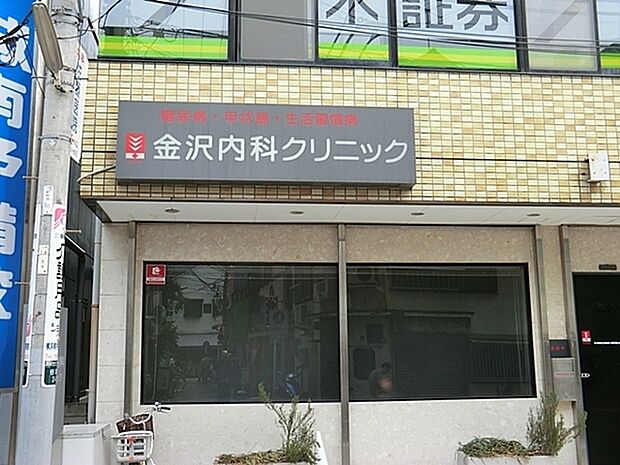 金沢内科クリニックまで948m、診療科目：内科