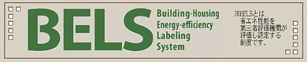 ●BELS（ベルス）とは、建築物省エネルギー性能表示制度のことで、新築・既存の建築物において、省エネ性能を第三者評価機関が評価し認定する制度を取得している住宅です。