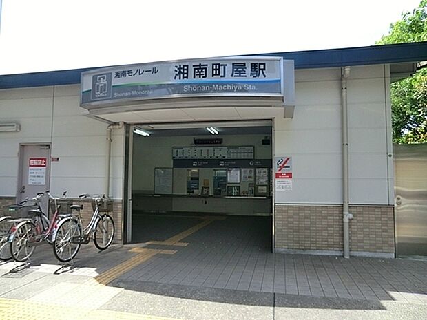 湘南町屋駅(湘南モノレール)まで1038m