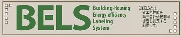 ●BELS(ベルス)とは、建築物省エネルギー性能表示制度のことで、新築・既存の建築物において、省エネ性能を第三者評価機関が評価し認定する制度を取得している住宅です。