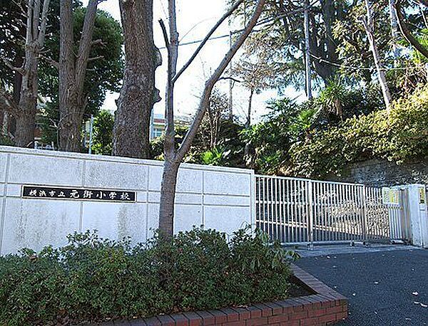 横浜市立元街小学校まで864m