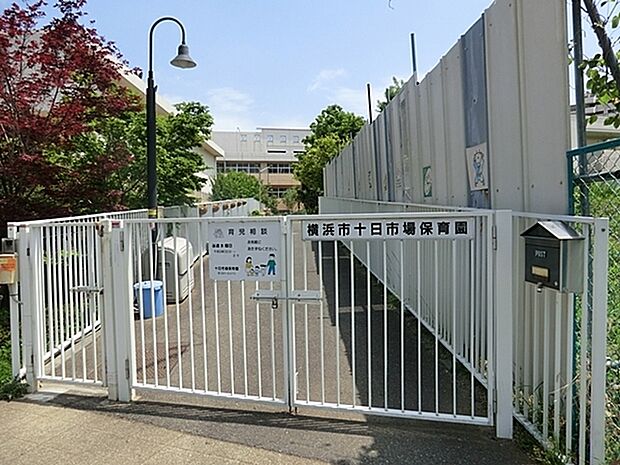 十日市場保育園まで1054m、十日市場駅より徒歩10分。園の保育目標は・生きる喜びと力を持つ子ども・自分も人も大切にする子ども