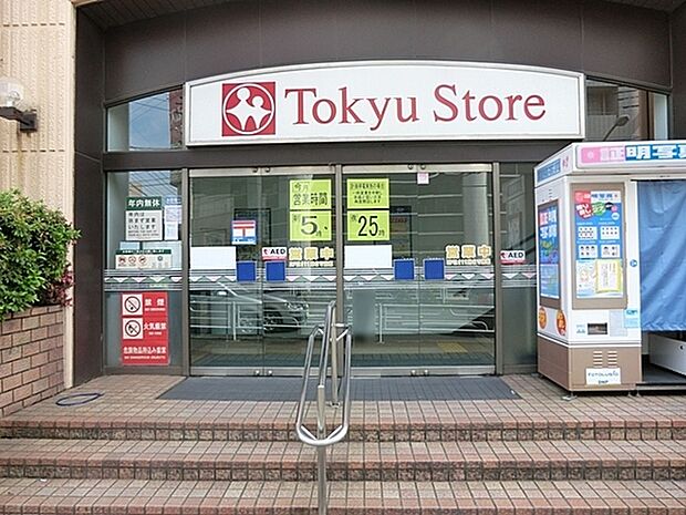 東急ストアあざみ野店まで1225m、いつも安心で気持ちの良いお買い物と、お客さまの暮らしに美味しさと楽しさをお届けします。
