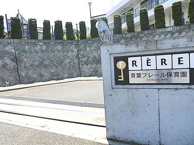 青葉フレール保育園まで647m、閑静な住宅街内、たまプラーザ駅徒歩3分。広い園庭には工夫を凝らした遊具や畑を設け、四季を通して野菜や稲を育てています。