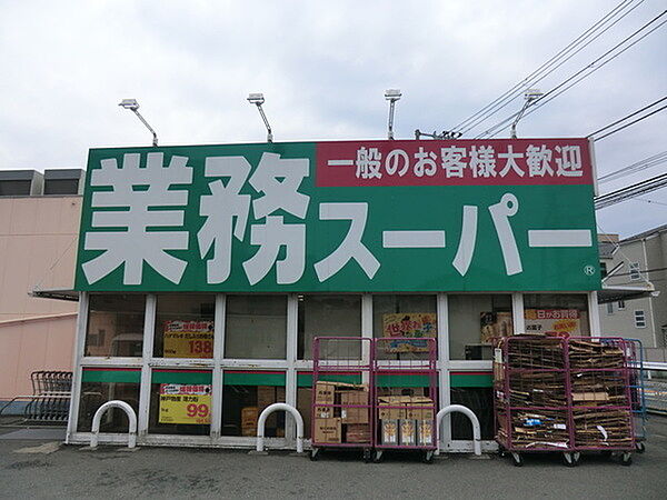 業務スーパー 富岡店まで1011m、食に関わる企業として食を作ることから取り組み、責任を持ってお客様に「プロの品質とプロの価格」「食の安全」をご提供します。
