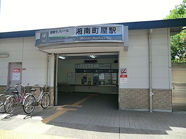 湘南町屋駅（湘南モノレール）まで1864m
