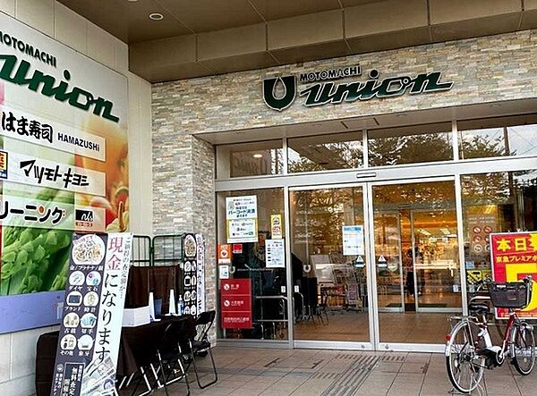 もとまちユニオン日吉店まで875m、隣接提携駐車場あり（57台）、お買物（金額問わず）で90分無料、専門店含む2店舗以上のお買物（金額問わず）で120分無料