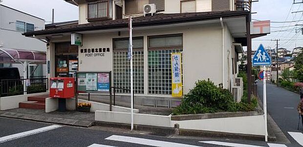 横浜白根北郵便局まで462m