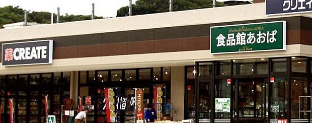 食品館あおば本牧店まで485m、横浜・川崎を中心に店舗展開する食品専門スーパーで、新鮮で高品質な食材が豊富に揃っています。