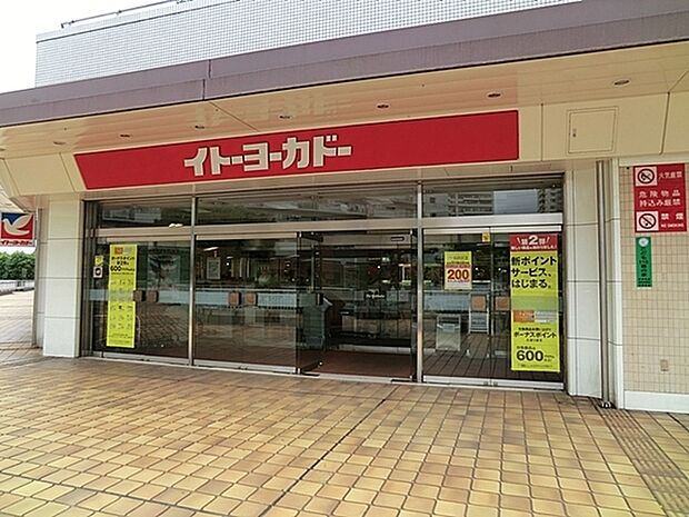 イトーヨーカドー若葉台店まで2895m、広大な高層団地の真ん中にあるイトーヨーカドーで、食品から日用雑貨まで扱っています。