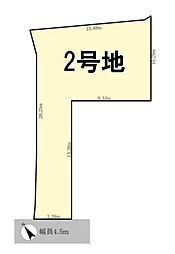 条件無　2号地　全2区画の土地画像