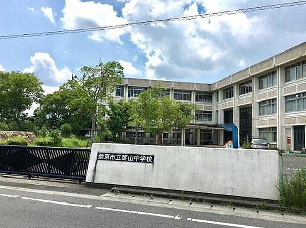 栗東市立葉山中学校まで2257m