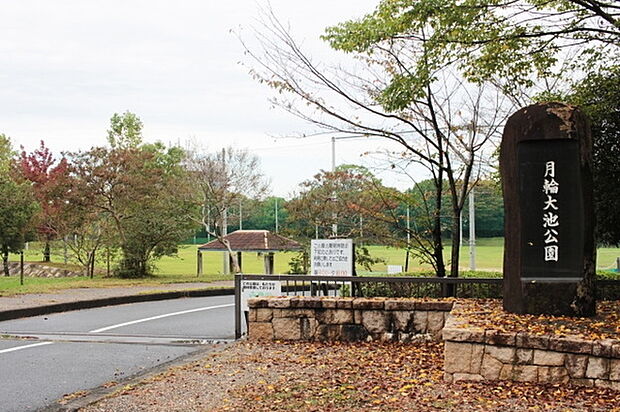 月輪大池公園まで550m、【営業時間】8時00分〜18時00分 大型遊具や広い芝生の原っぱがある公園