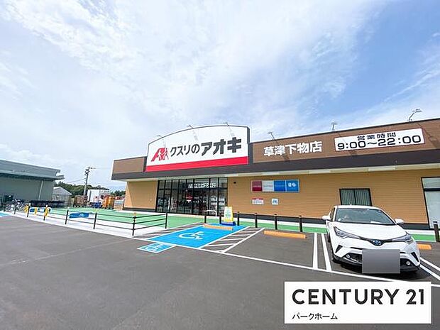 クスリのアオキ草津下物店まで1023m、【営業時間】9時00分〜22時00分