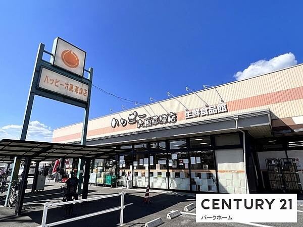 ハッピー六原草津店まで1080m、【営業時間】 9:00～20:00