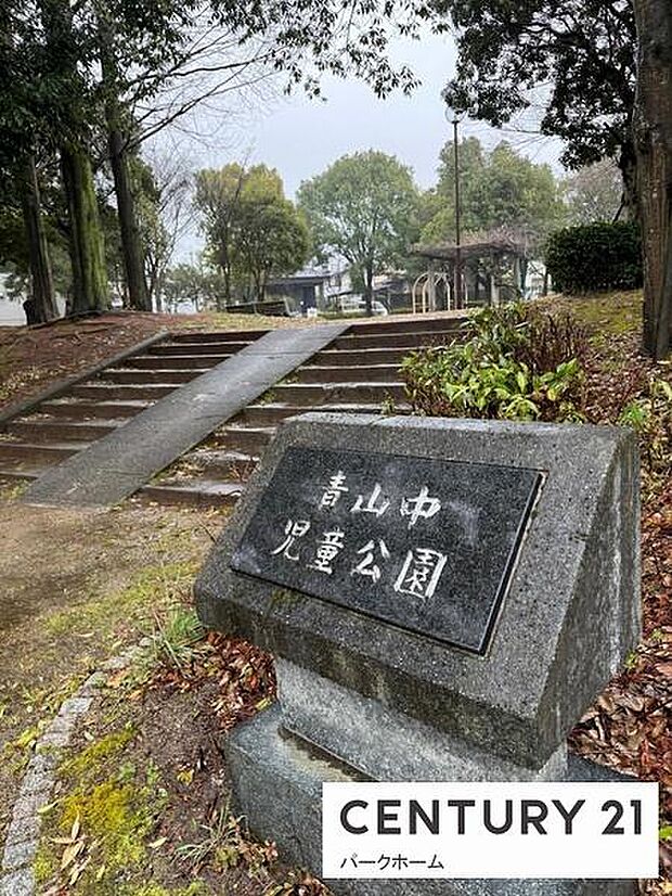 青山中児童公園まで780m