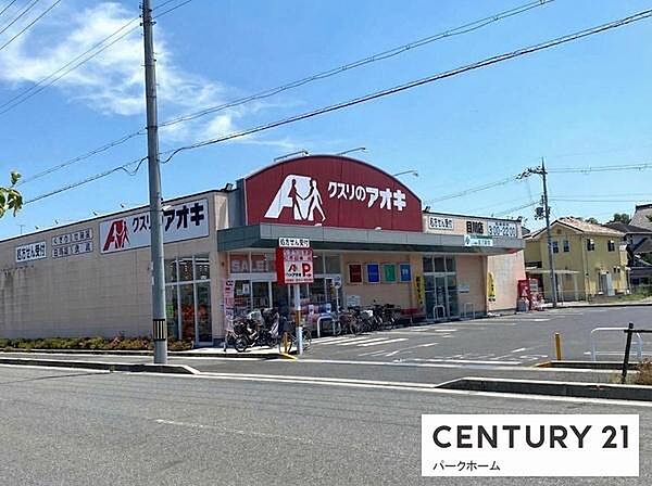クスリのアオキ目川店まで697m、【営業時間】9:00～22:00