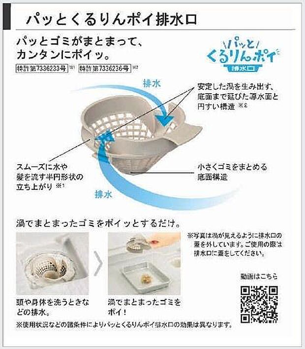 パッとくるりんポイ排水口！