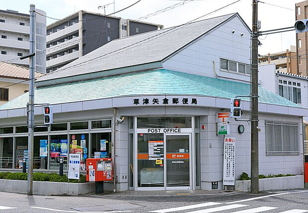 草津矢倉郵便局まで642m、【営業時間】月曜日〜金曜日　9時00分〜16時00分　【定休日】土曜日・日曜日・祝日