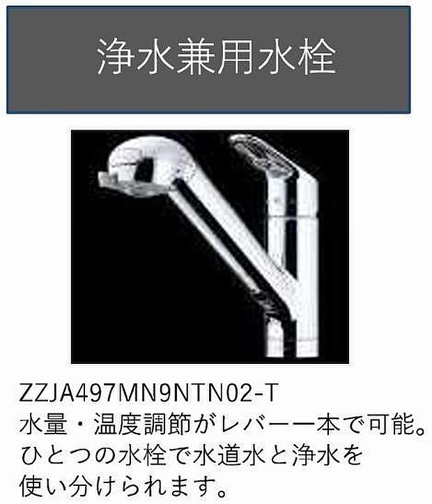 浄水器兼用水栓付き！
