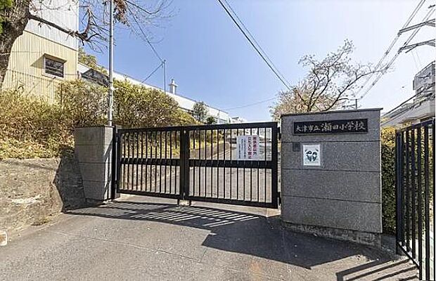 大津市立瀬田小学校まで1200m