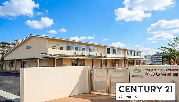 あおじ保育園まで900m、【定員】110名 6ヶ月児~就学前まで【標準】月~土曜日 7:15~18:15【短時間】月~土曜日 8:30~16:30