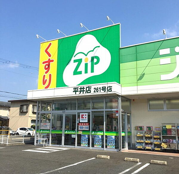 ジップドラッグ平井店まで274m、【営業時間】10時00分～21時00分
