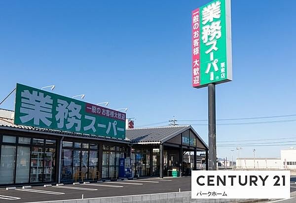 業務スーパー栗東店まで557m、【営業時間】9:00～20:00