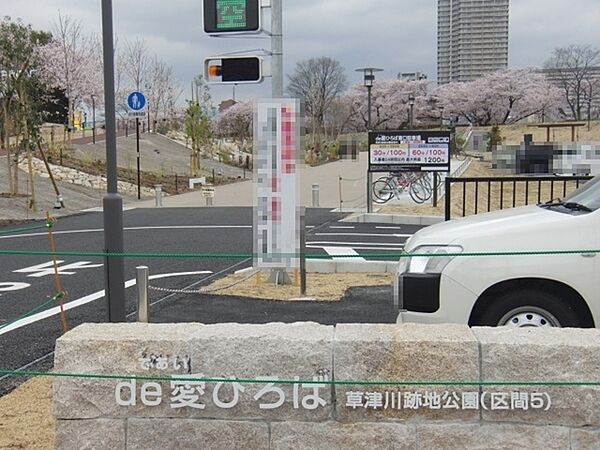 草津市立草津川跡地公園（de愛ひろば）まで860m、案内所・管理事務所　受付時間9時～17時　火曜・年末年始を除く