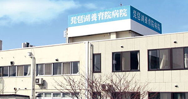 華頂会琵琶湖養育院病院まで1310m、【診察時間】9時～12時　1時半～4時