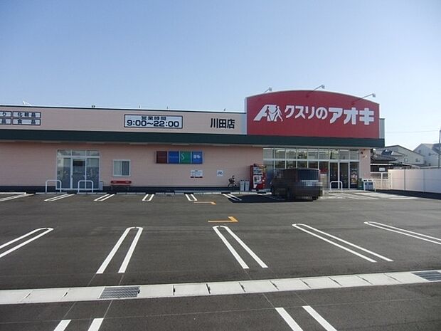 クスリのアオキ 川田店まで450m、【営業時間】 9:00 - 22:00