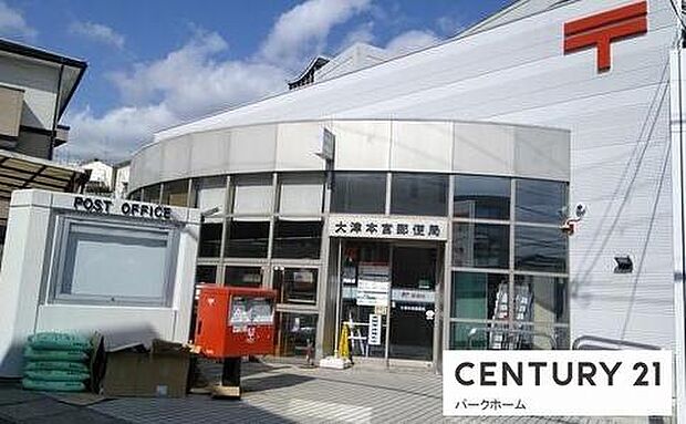 大津本宮郵便局まで1069m、【営業時間】月曜日~金曜日9時00分~17時00分 【定休日】土曜日・日曜日・祝日