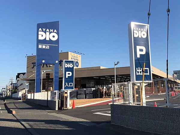 アヤハディオ栗東店まで1279m、【営業時間】9時30分～19時30分