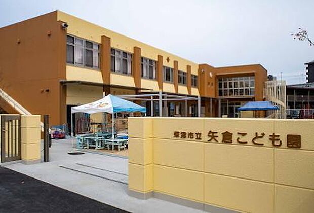 矢倉こども園まで1100m