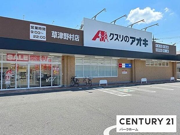 クスリのアオキ　草津野村店まで145m、【営業時間】9時00分～22時00分