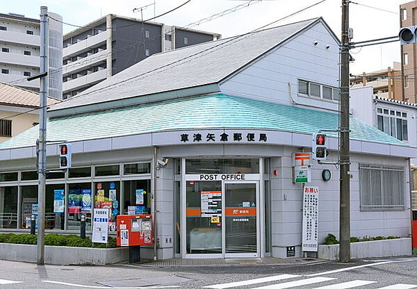 草津矢倉郵便局まで772m、【営業時間】月曜日～金曜日　9時00分～16時00分　【定休日】土曜日・日曜日・祝日