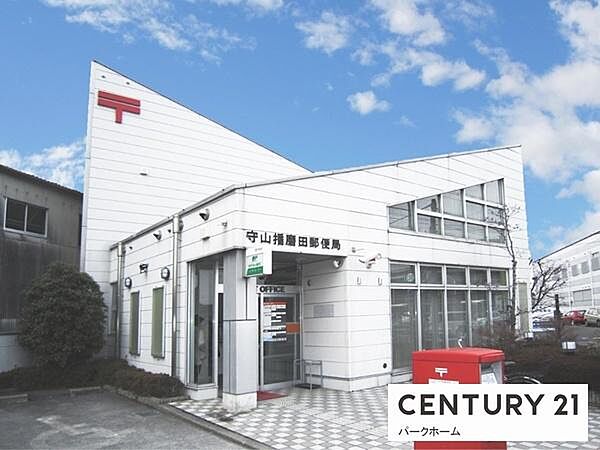 守山播磨田郵便局まで931m、【営業時間】月曜日～金曜日9時00分～17時00分　【定休日】土曜日・日曜日・祝日