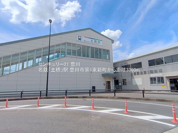 名鉄「土橋」駅まで3360m