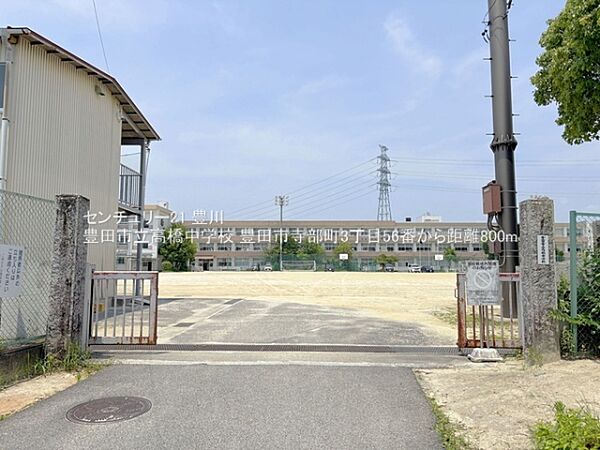 豊田市立高橋中学校まで800m