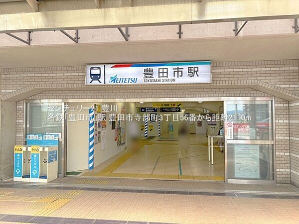 名鉄「豊田市」駅まで2110m